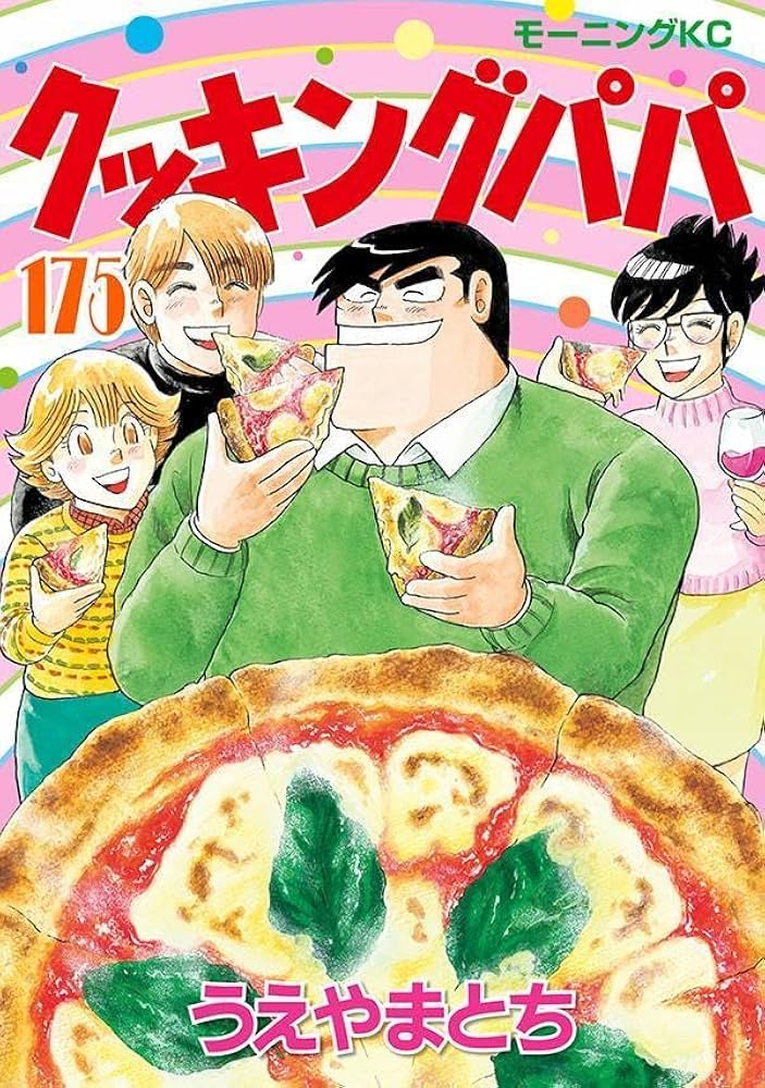 クッキングパパ全巻②　１～１７２巻 クッキングパパ(175) | うえやま とち |本 | 通販 | Amazon